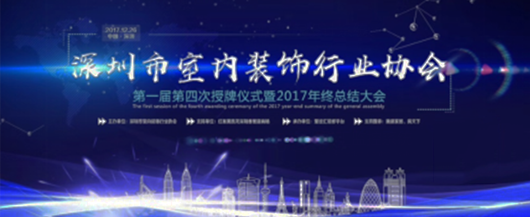 喜訊！祝賀曾彥翔先生榮任深圳市室內(nèi)裝飾行業(yè)協(xié)會理事一職