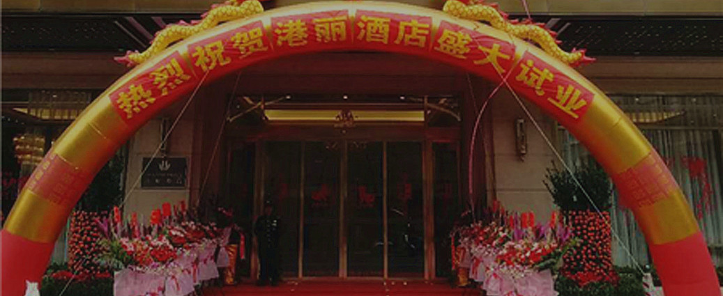 重磅！熱烈慶祝普寧港麗酒店試業(yè)儀式完美收官