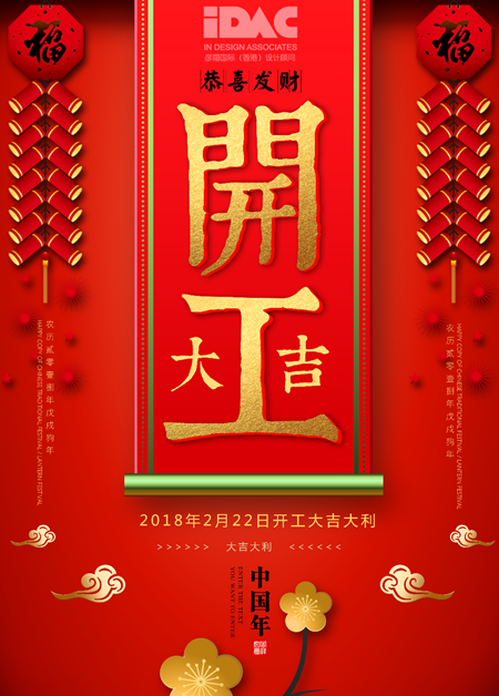 開工大吉! 2018, 奮斗的路上IDAC彥翔設計“犬”力以赴
